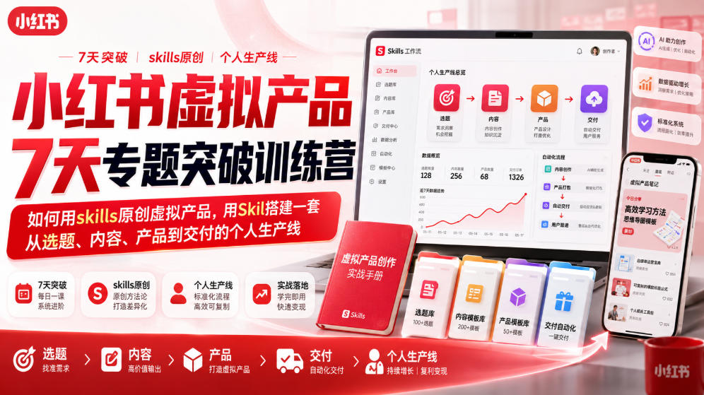 免费资源-小红书虚拟产品7天专题突破训练营,如何用skills原创虚拟产品,用Skil搭建一套从选题、内容、产品到交付的个人生产线-知铺资源网