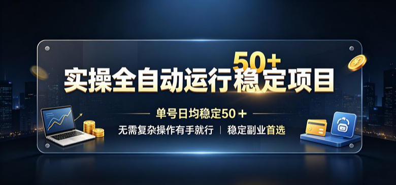 免费资源-实操全自动运行稳定项目,单号日均稳定50+,无需复杂操作有手就行,稳定副业首选【揭秘】-知铺资源网