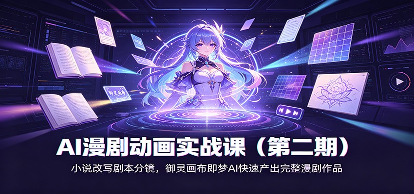 免费资源-AI漫剧动画实战课(第二期)：小说改写剧本分镜，御灵画布即梦AI快速产出完整漫剧作品-知铺资源网