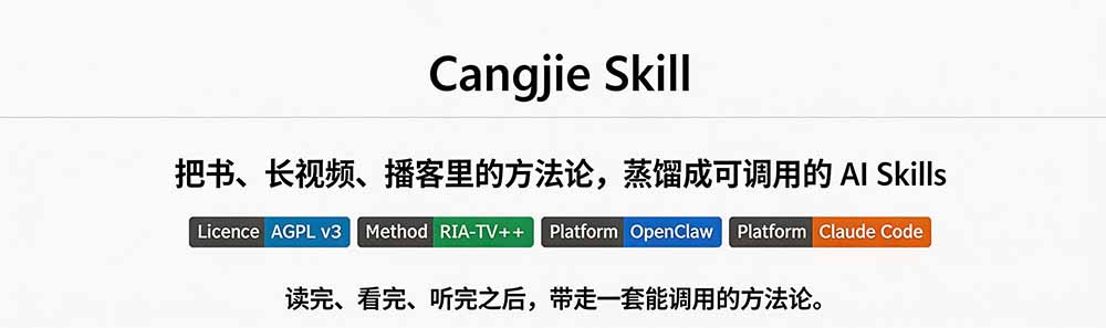 图片[1]-免费资源-全网走红！GitHub上6.7K Star的开源项目，把任何书、长视频、播客蒸馏成AI工具，值得收藏 cangjie-skill-知铺资源网