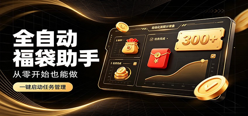 免费资源-日入稳定300+,全自动抢福袋闲暇稳定创收,零基础小白轻松上手-知铺资源网