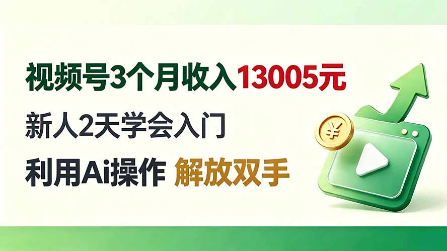 免费资源-视频号3个月收入13005元， 新人2天学会入门， 利用Ai操作 解放双手！-知铺资源网