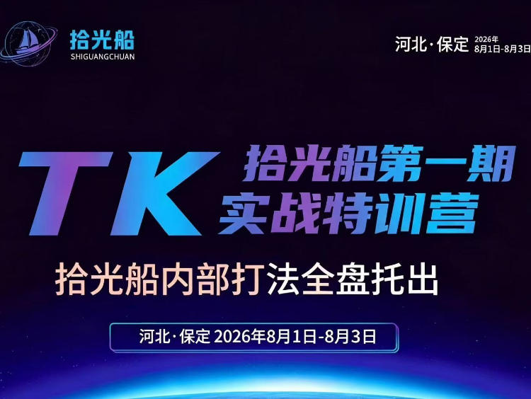 免费资源-拾光船TikTok美区带货实战特训营，首期不藏私，拾光船内部打法全盘托出，2026年8月线下课-知铺资源网