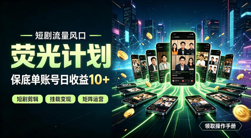 免费资源-快手短剧荧光计划,全新变现风口,单账号保底日收益10+,长期稳定【揭秘】-知铺资源网