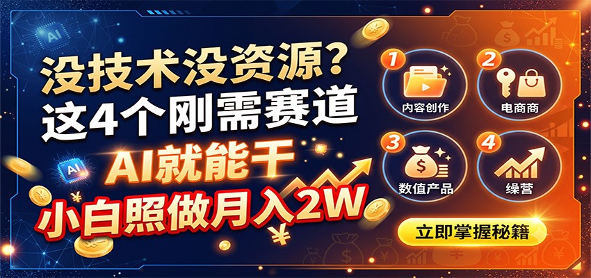 免费资源-没技术没资源？这4个刚需赛道，AI就能干，小白照做月入2W-知铺资源网