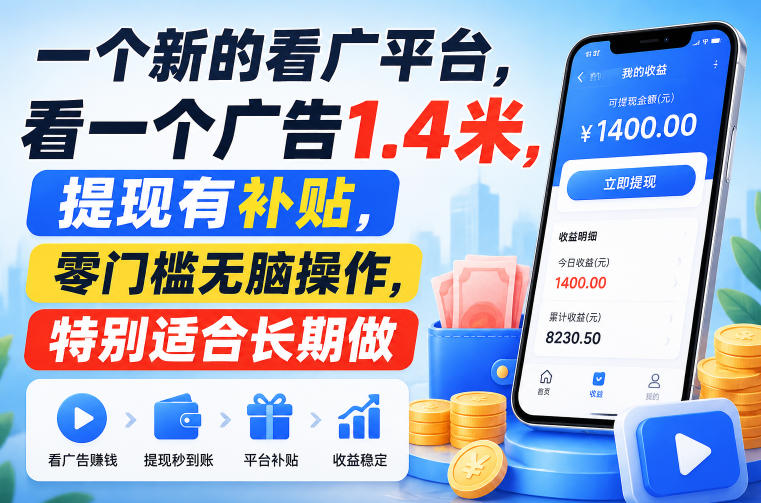 免费资源-一个新的看广平台,看一个广告1.4米,提现有补贴,零门槛无脑操作,特别适合长期做【揭秘】-知铺资源网