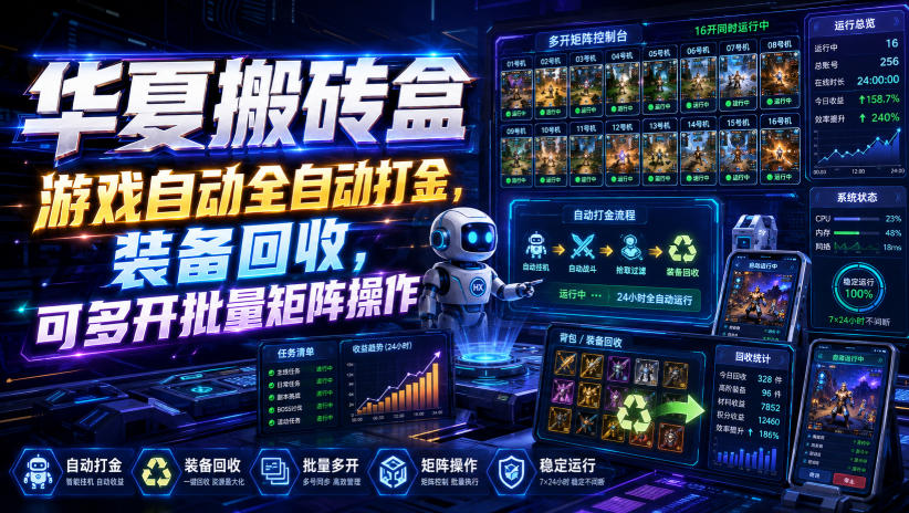 免费资源-华夏搬砖盒,游戏自动全自动打金,装备回收,可多开批量矩阵操作-知铺资源网