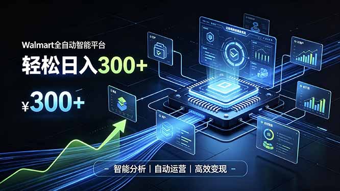 免费资源-Walmart全自动智能平台，轻松日入300+一站式跨境智能运营工具。无需复杂实操-知铺资源网