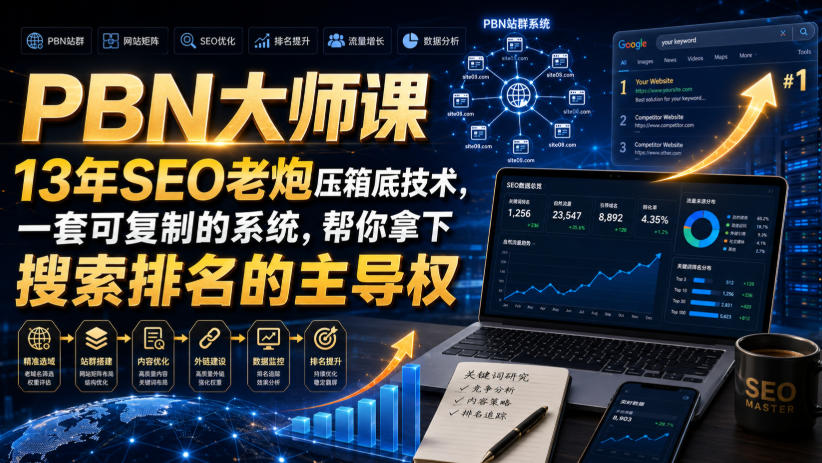 免费资源-PBN大师课13年SEO老炮压箱底技术，一套可复制的系统，帮你拿下搜索排名的主导权【原创双语字幕】-知铺资源网
