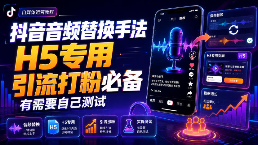免费资源-抖音音频替换手法H5专用,引流打粉必备,有需要自己测试-知铺资源网