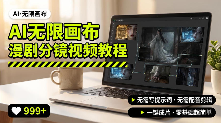 免费资源-AI无限画布制作爆款漫剧分镜视频搭建教程，无需写脚本，无需制作音频，一键制作超简单-知铺资源网