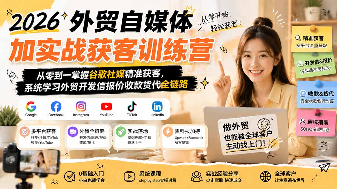 免费资源-2026外贸自媒体加实战获客训练营;从零到一掌握谷歌社媒精准获客,系统学习外贸开发信报价收款货代全链路-知铺资源网
