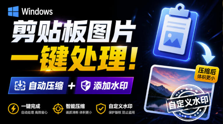 免费资源-Windows剪贴板复制图片后,体积会暴涨数百倍?剪贴板图片一键自动压缩及添加水印工具-知铺资源网