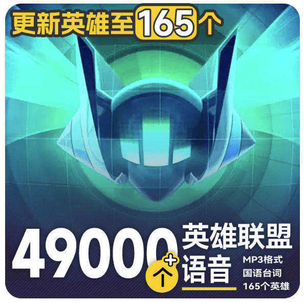 免费资源-高品质素材内容!英雄联盟全套语音音效合集,49000个文件,7GB共165个英雄,按英雄昵称分类-知铺资源网