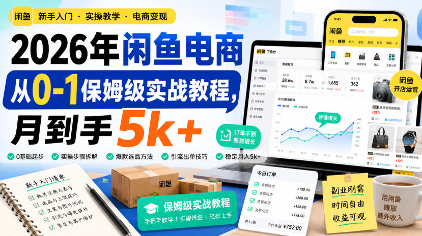 免费资源-2026年闲鱼电商从0-1保姆级实战教程,月到手5k+-知铺资源网