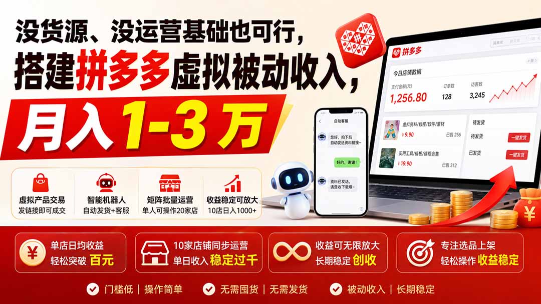 免费资源-没货源、没运营基础也可行，搭建多多虚拟被动收入，月入 1-3 万-知铺资源网