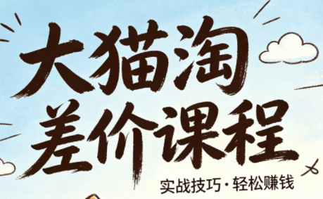 免费资源-大猫淘差价课程(更新8月)-知铺资源网