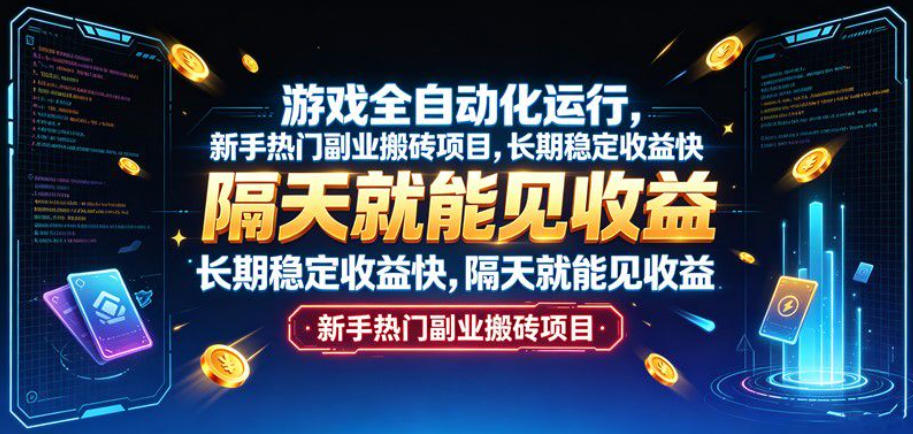 免费资源-游戏全自动化运行，新手热门副业搬砖项目，长期稳定收益快，隔天就能见收益【揭秘】-知铺资源网