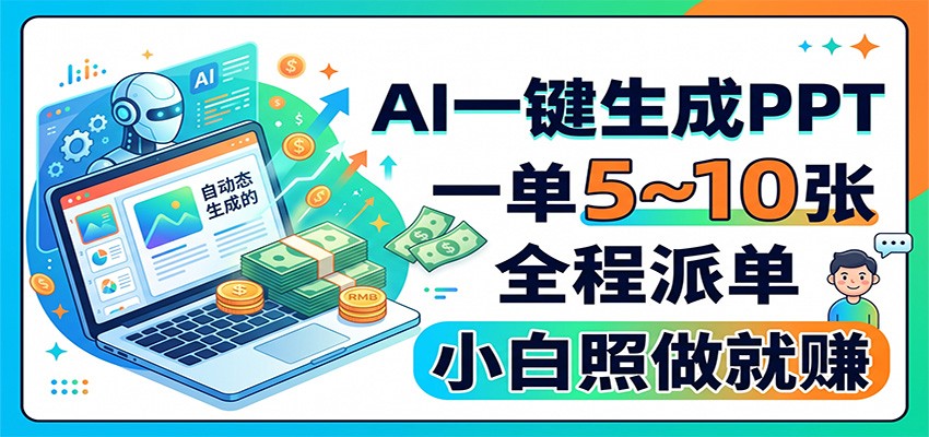 免费资源-AI一键生成PPT,一单5~10张,全程派单,小白照做就赚-知铺资源网
