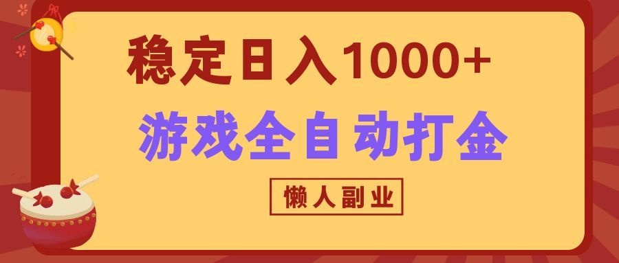 免费资源-两款游戏全自动打金玩法，长期稳定日入1000+，懒人专属副业！-知铺资源网