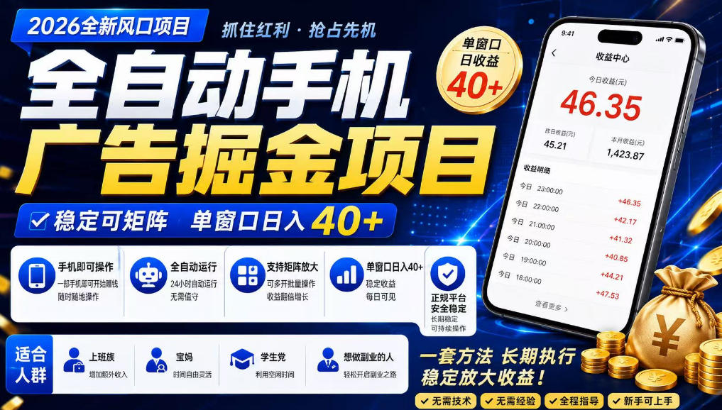 免费资源-广告联盟全自动掘金,长期稳定,每天300+,无需技术,无需经验,长久可做【揭秘】-知铺资源网