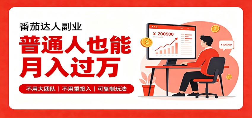免费资源-零基础入局番茄达人,碎片时间就能操作,普通人也月赚上万-知铺资源网