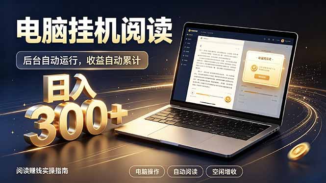 免费资源-看小说也有收益？自动化流程，轻松日入300+-知铺资源网