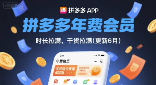 免费资源-拼多多年费会员，实经验分享操，时长拉满，干货拉满(更新260812)-知铺资源网