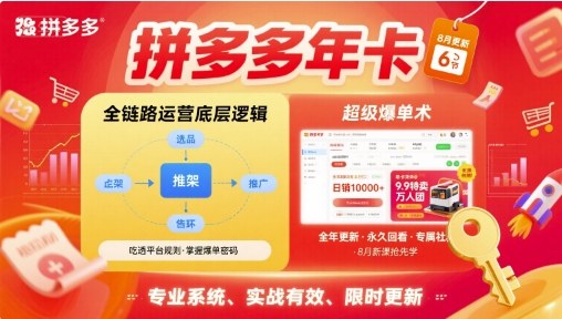 免费资源-拼多多年卡,拼多多全链路运营底层逻辑,超级爆单术【更新26年8月】-知铺资源网