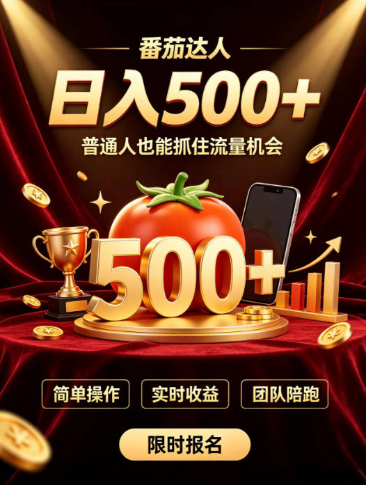免费资源-番茄达人日入500+?普通人也能参与?做番茄达人真的可行?零门槛番茄推文,新手也能上手做达人【揭秘】-知铺资源网