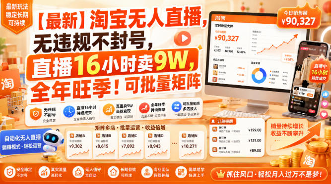 免费资源-【最新】淘宝无人直播,无违规不封号,直播16小时卖9W,全年旺季!可批量矩阵【揭秘】-知铺资源网