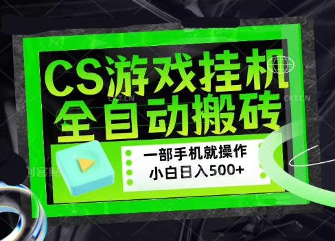 免费资源-CSGO游戏挂G捡漏搬砖，超稳定的项目，带领1000+小白实现日入500+，数据可视频验证【揭秘】-知铺资源网