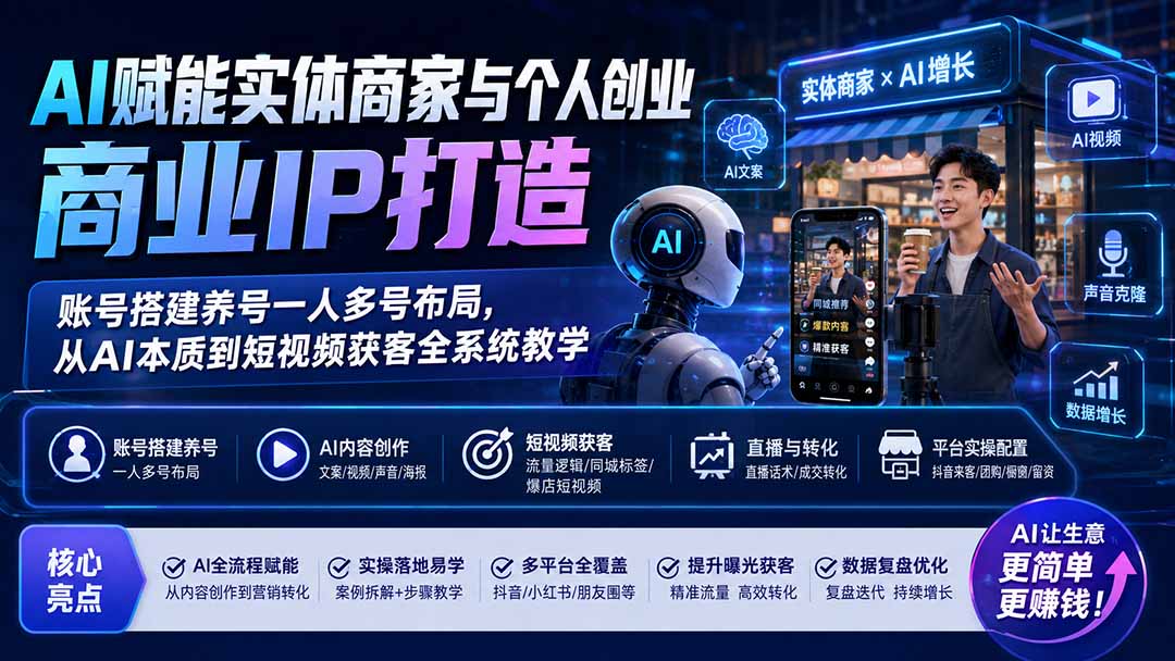 免费资源-AI赋能实体商家与个人创业商业IP打造；账号搭建养号一人多号布局，从AI本质到短视频获客全系统教学-知铺资源网