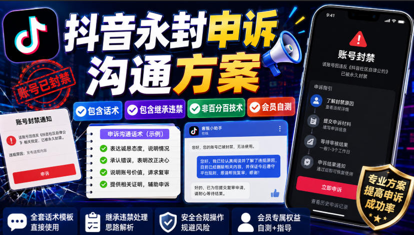 免费资源-抖音永封申诉沟通方案,包含话术,包含继承违禁,非百分百技术,会员自测-知铺资源网