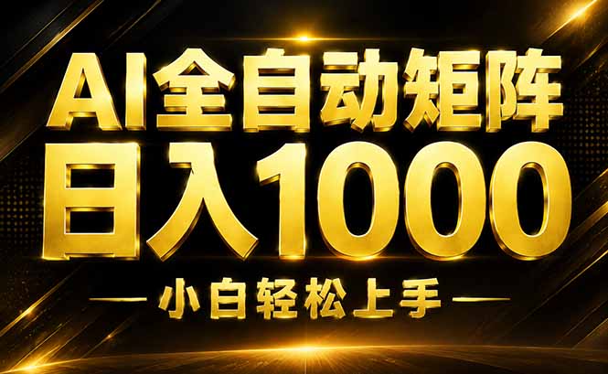 免费资源-AI情绪提供，全自动操作，收益秒到，日入1500加，长期可做-知铺资源网