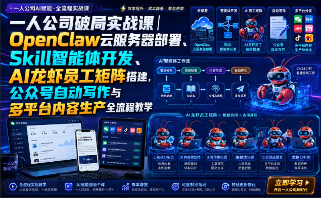 免费资源-一人公司破局实战课|OpenClaw云服务器部署、Skill智能体开发、AI龙虾员工矩阵搭建,公众号自动写作与多平台内容生产全流程教学-知铺资源网