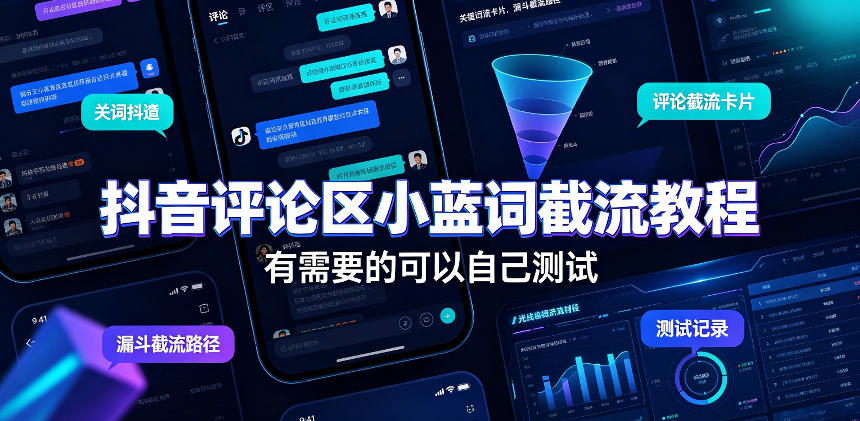 免费资源-抖音评论区小蓝词截流教程,有需要的可以自己测试-知铺资源网
