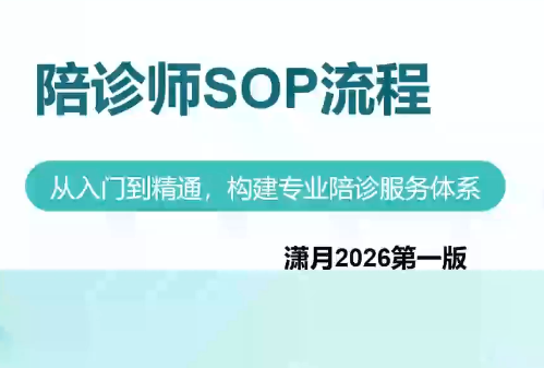免费资源-陪诊师获客实操培训课程-知铺资源网