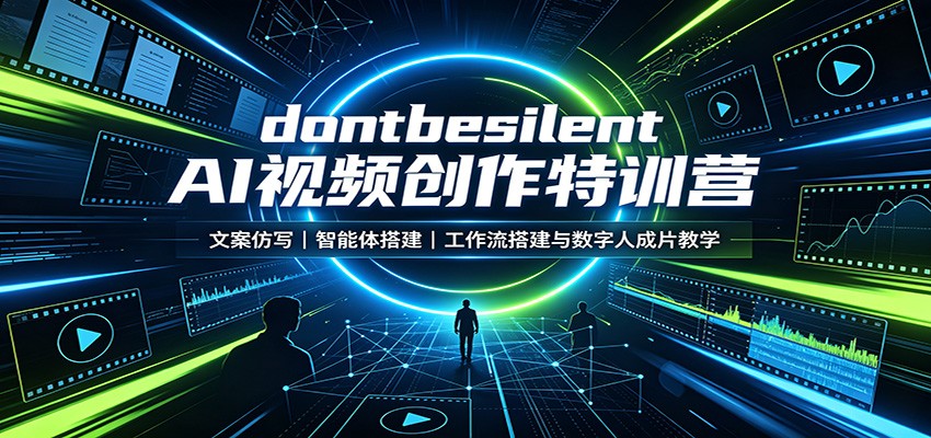 免费资源-dontbesilent AI视频创作特训营:文案仿写,智能体搭建,工作流搭建与数字人成片教学-知铺资源网