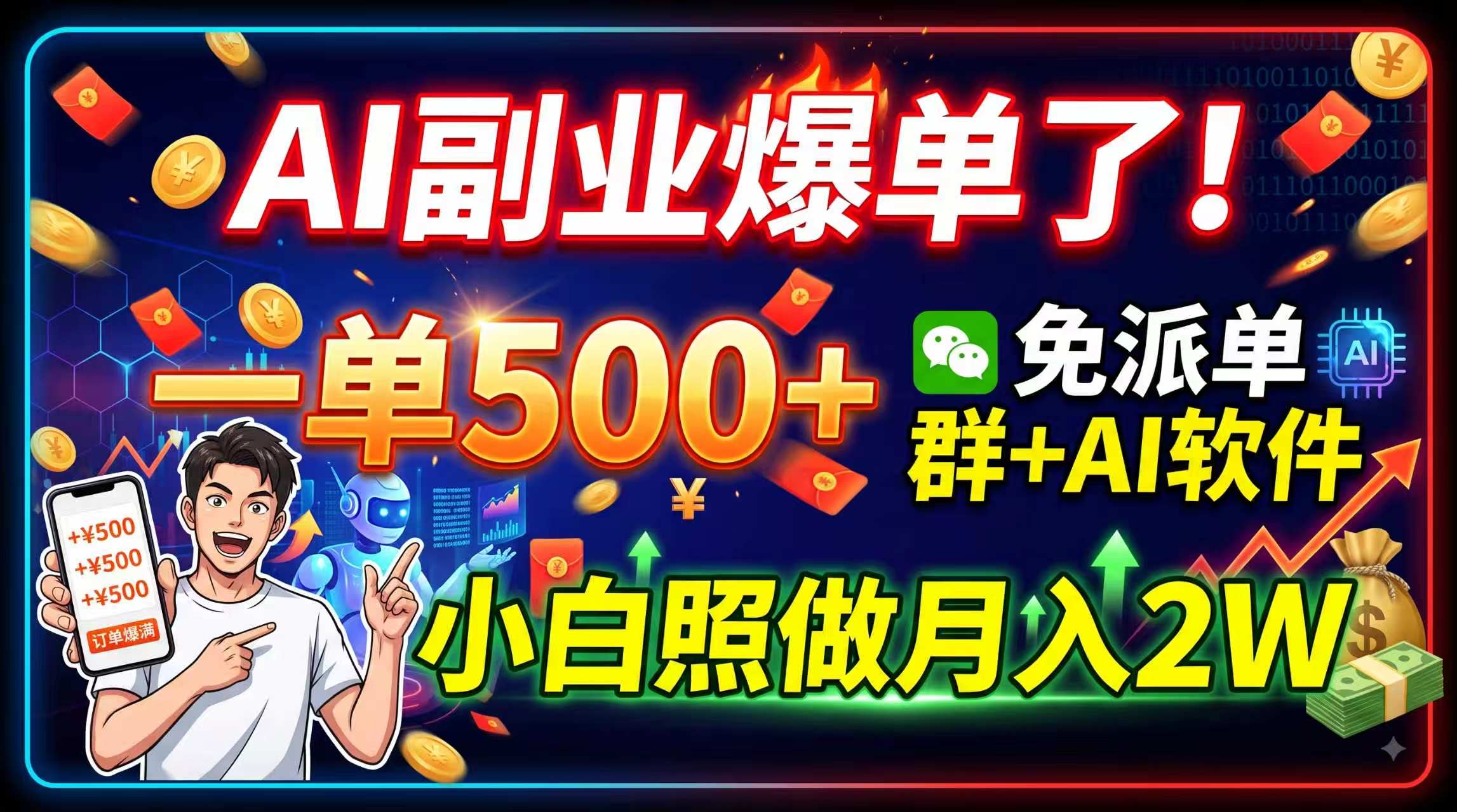 AI副业爆单了！一单500+，免费派单群+AI软件，小白照做月入2W-知铺资源网