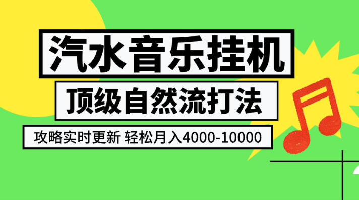 免费资源-汽水音乐挂G项目,顶级自然流打法,攻略实时更新,轻松月入4k-1W,独家技术【揭秘】-知铺资源网