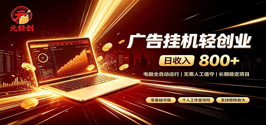 免费资源-广告挂机收益稳定可观，日入可达800+，小白轻松上手-知铺资源网