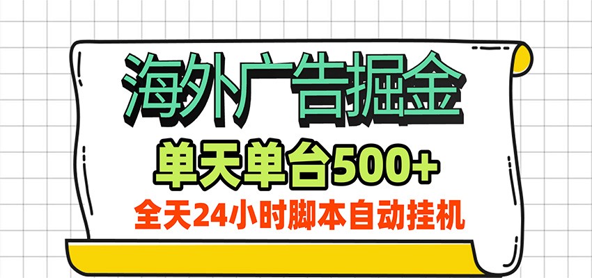 免费资源-海外广告自动掘金,单机日产500+!24小时脚本全自动挂机-知铺资源网