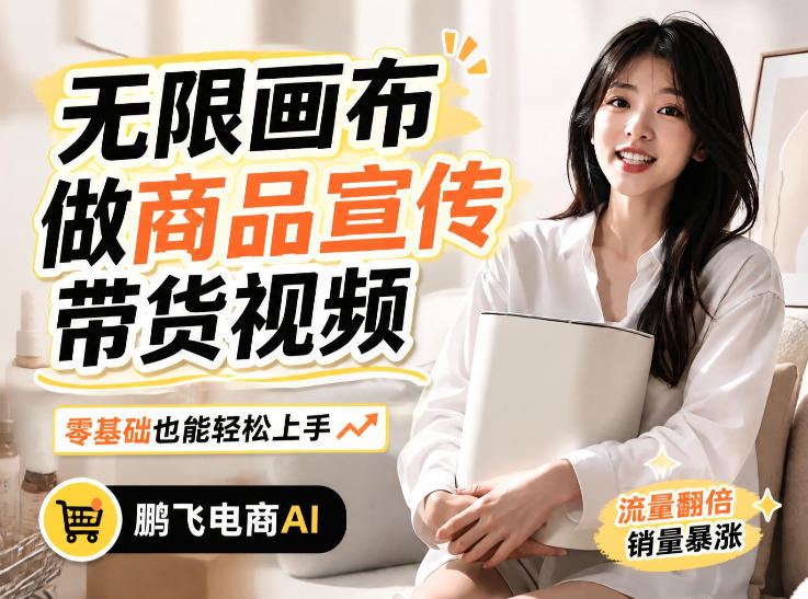 免费资源-不用模特不用拍,AI生成电商带货视频|无限画布从0到1搭建教程,全程实操演示,新手也能跟着落地-知铺资源网