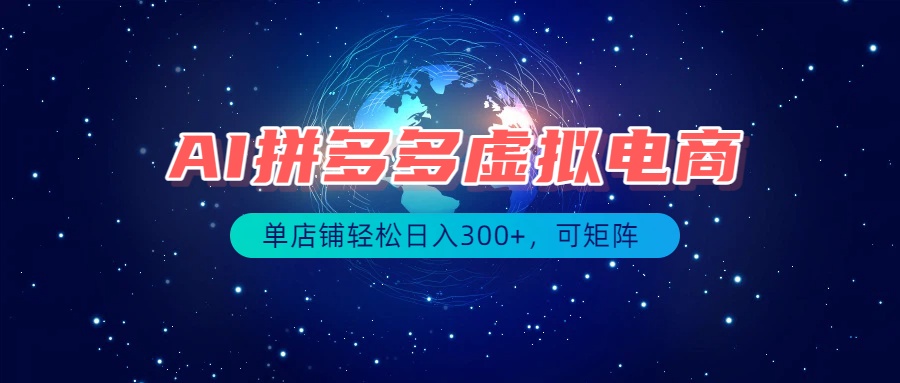 免费资源-最长久稳定的项目——拼多多虚拟电商，矩阵可日入1000+，最适合普通人的项目-知铺资源网