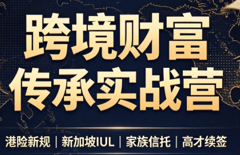 免费资源-做跨境财富:港险+百慕大+续签-知铺资源网