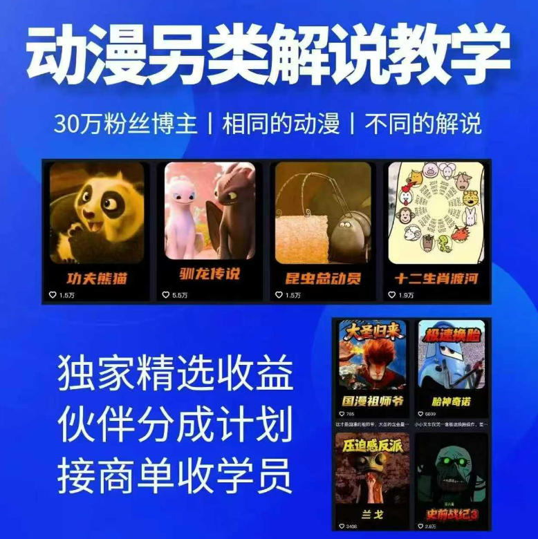 免费资源-动漫另类解说教学,30w粉丝动漫博主亲授不一样的解说,独家精选收益|伙伴分成计划|接商单收学员(更新)-知铺资源网