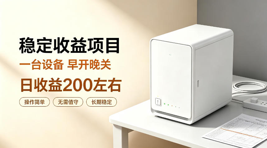 免费资源-全自动设备挂G项目，日收益200左右，省心长效运营，最稳最省心的项目【揭秘】-知铺资源网