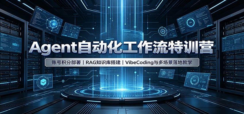 免费资源-Agent自动化工作流特训营：账号积分部署，RAG知识库搭建，VibeCoding与多场景落地教学-知铺资源网