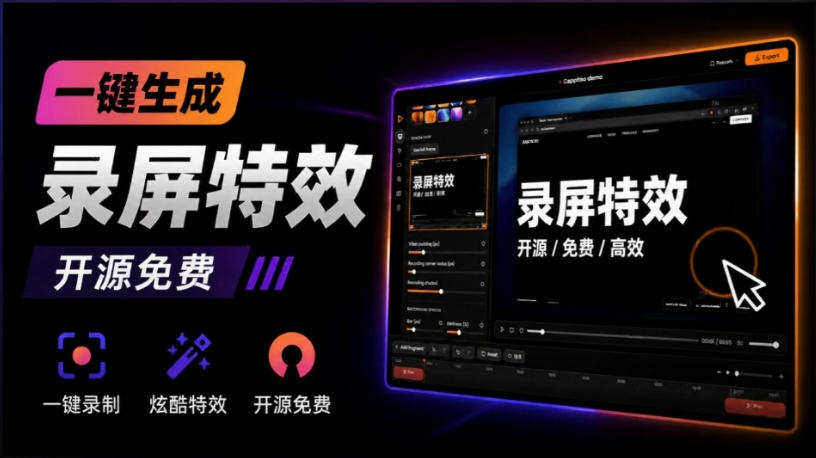 免费资源-Windows录屏神器来了！一键添加自动缩放、光标润色与画面美化效果，轻松省下笔录屏软件费用Capptivo-知铺资源网